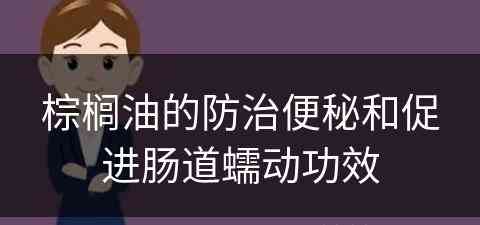 棕榈油的防治便秘和促进肠道蠕动功效